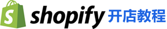 shopify教程网