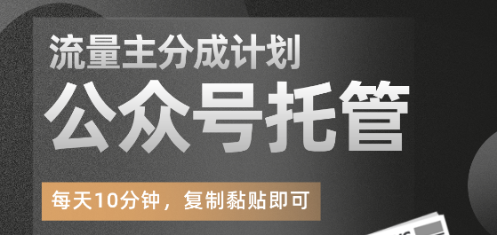 公众号托管掘金 ，每天５分钟复制粘贴，月入4位数 - DeepSeek-DeepSeek
