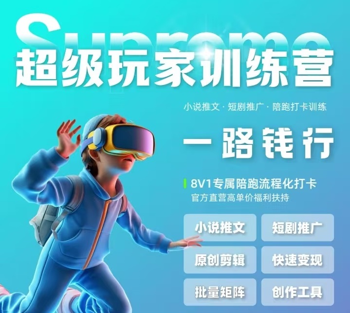 【超级玩家俱乐部】短视频变现秘籍:AI陪跑,助你玩赚副业!