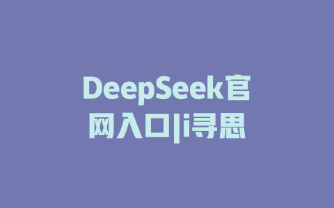 DeepSeek官网入口|i寻思 - DeepSeek-DeepSeek