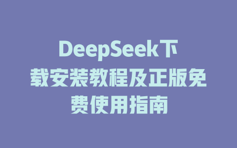 DeepSeek下载安装教程及正版免费使用指南 - DeepSeek-DeepSeek