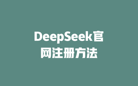 DeepSeek官网注册方法 - DeepSeek-DeepSeek