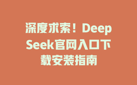 深度求索！DeepSeek官网入口下载安装指南 - DeepSeek-DeepSeek