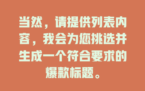 当然，请提供列表内容，我会为您挑选并生成一个符合要求的爆款标题。 - DeepSeek-DeepSeek