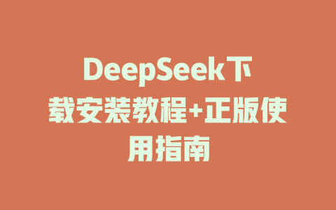 DeepSeek下载安装教程+正版使用指南 - DeepSeek-DeepSeek