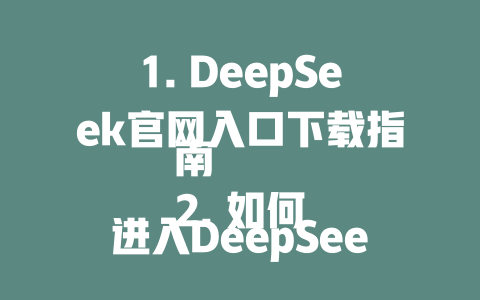 1. DeepSeek官网入口下载指南 2. 如何进入DeepSeek官网并下载 3. DeepSeek官网登录与下载入口 - DeepSeek-DeepSeek