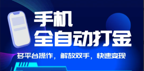 【手机全自动打金】独家玩法，可矩阵操作，小白轻松上手 - DeepSeek-DeepSeek